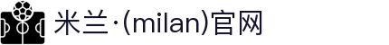米兰·(milan)中国官方网站